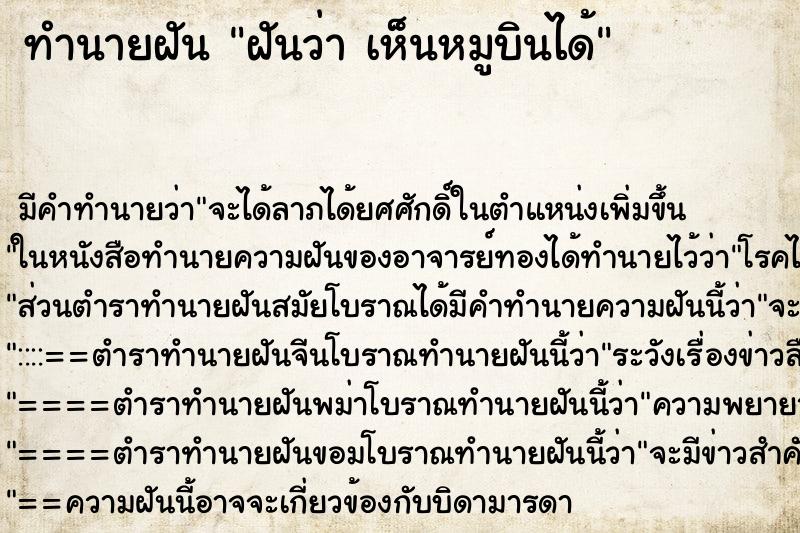 ทำนายฝันทำนายฝันฝันว่าเห็นหมูบินได้